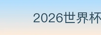 2026世界杯买球入口 logo